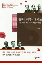 유학심리학의 체계 3(양장본 Hardcover)