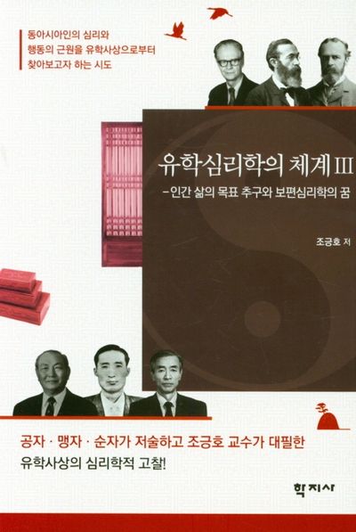 유학심리학의 체계 3(양장본 Hardcover)