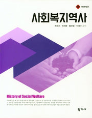 사회복지역사(사회복지총서)