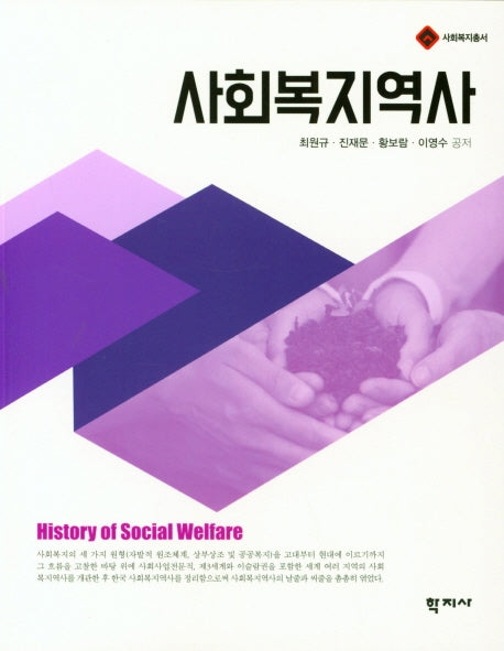 사회복지역사(사회복지총서)