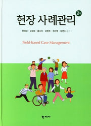 현장 사례관리(2판)(양장본 Hardcover)