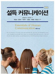 설득 커뮤니케이션(10판)