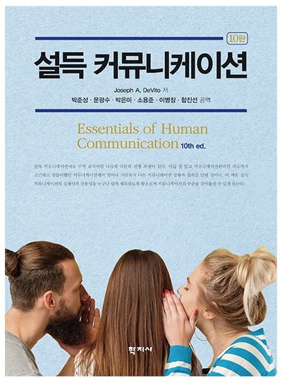 설득 커뮤니케이션(10판)