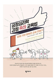 긍정심리학 강점 축하 교육법