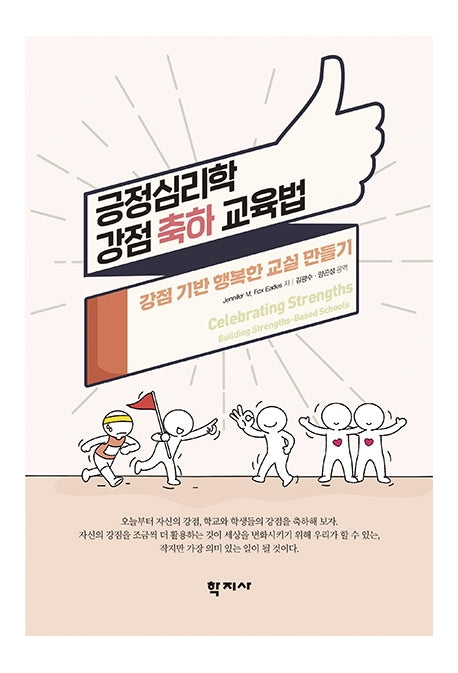 긍정심리학 강점 축하 교육법
