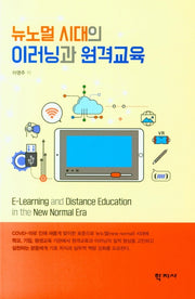 뉴노멀 시대의 이러닝과 원격교육