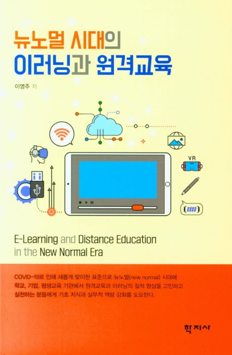 뉴노멀 시대의 이러닝과 원격교육