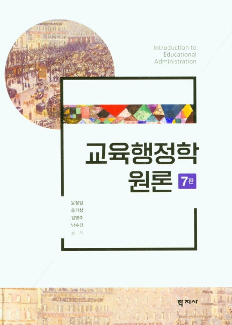 교육행정학 원론(7판)(양장본 Hardcover)