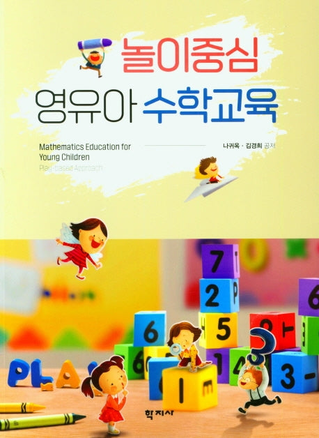 놀이중심 영유아 수학교육