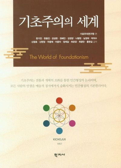 기초주의의 세계(양장본 Hardcover)