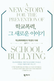 학교폭력, 그 새로운 이야기