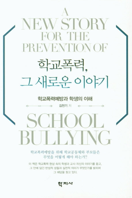 학교폭력, 그 새로운 이야기