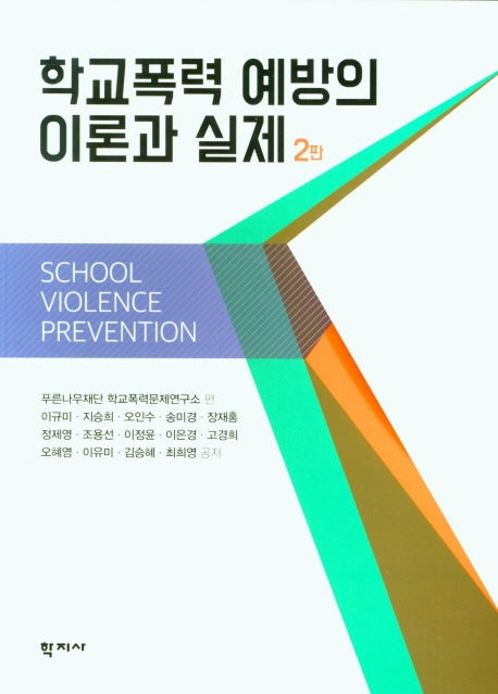 학교폭력 예방의 이론과 실제(2판)