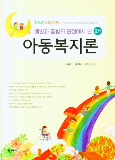 아동복지론(예방과 통합의 관점에서 본)(2판)(양장본 Hardcover)