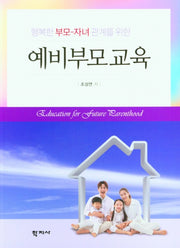 예비부모교육(행복한 부모-자녀관계를 위한)
