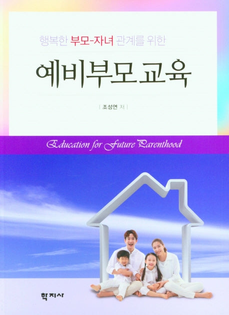 예비부모교육(행복한 부모-자녀관계를 위한)