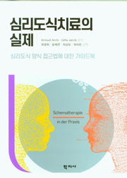 심리도식치료의 실제