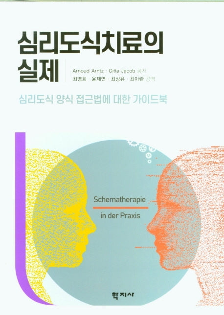 심리도식치료의 실제