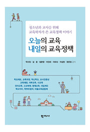 오늘의 교육 내일의 교육정책