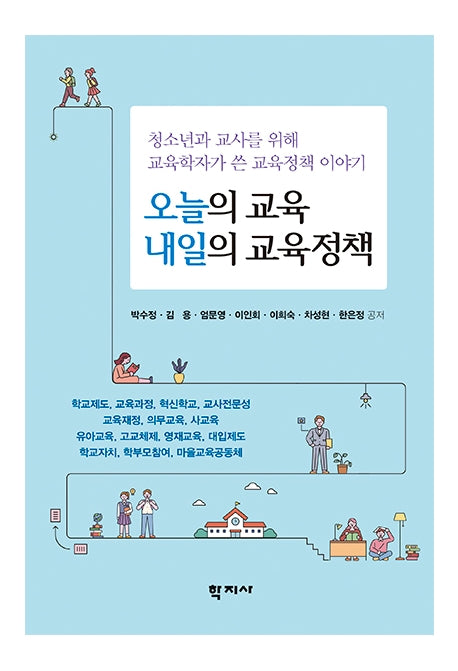 오늘의 교육 내일의 교육정책