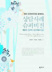 상담사례 슈퍼비전(3명의 슈퍼바이저와 함께하는)