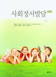 사회정서발달(3판)(양장본 Hardcover)