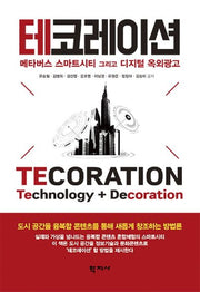 테코레이션(양장본 Hardcover)