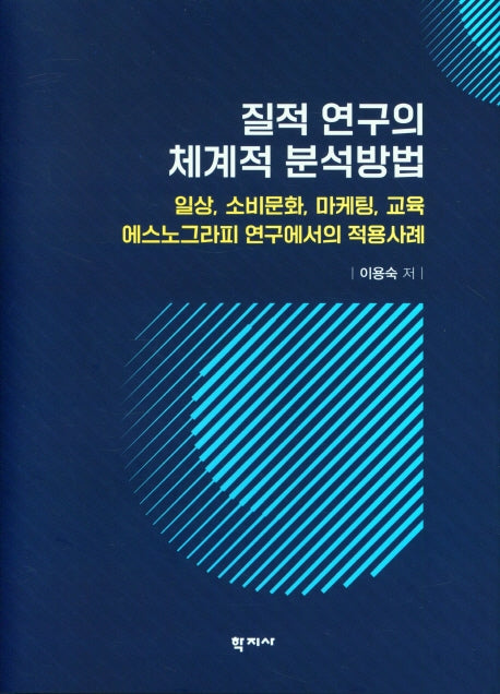 질적 연구의 체계적 분석방법