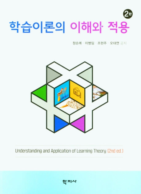 학습이론의 이해와 적용(2판)