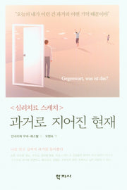 과거로 지어진 현재