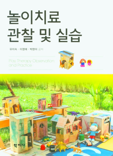 놀이치료 관찰 및 실습