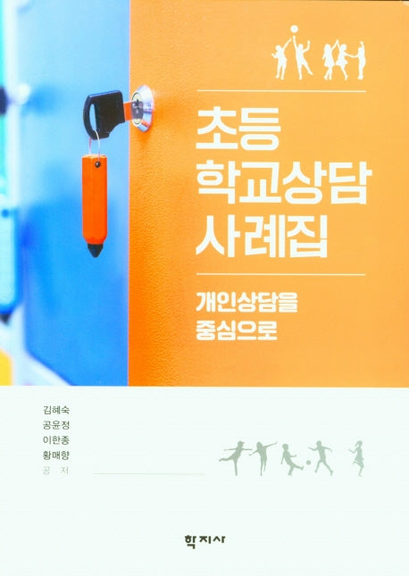 초등학교상담 사례집