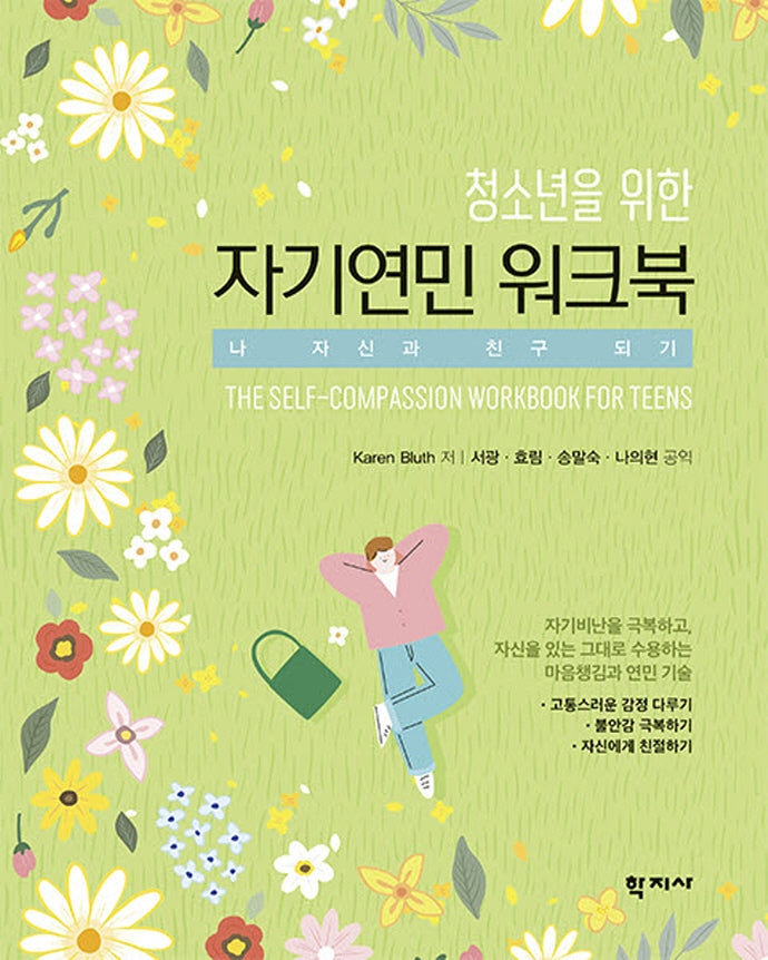 청소년을 위한 자기연민 워크북