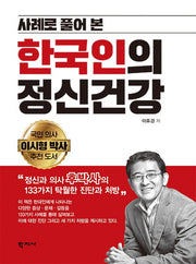한국인의 정신건강(사례로 풀어본)(양장본 Hardcover)