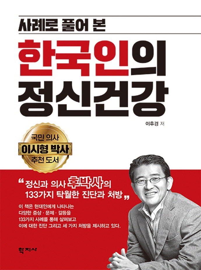 한국인의 정신건강(사례로 풀어본)(양장본 Hardcover)