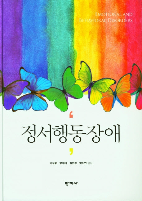 정서행동장애(양장본 Hardcover)