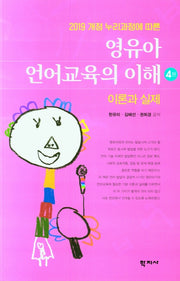 영유아 언어교육의 이해(2019 개정 누리과정에 따른)(4판)