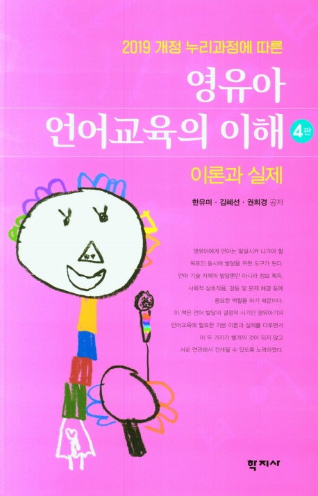 영유아 언어교육의 이해(2019 개정 누리과정에 따른)(4판)