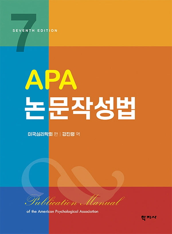 APA 논문작성법(7판)