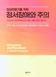 임상전문가를 위한 정서장애와 주의