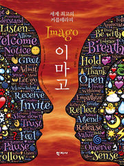 세계 최고의 커플테라피 이마고(양장본 Hardcover)