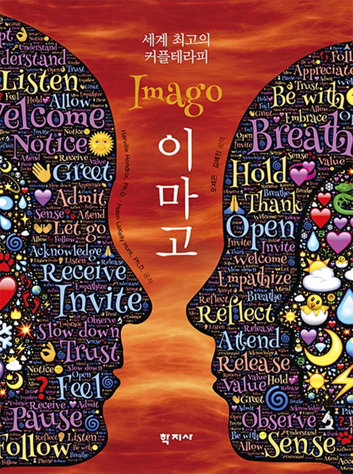 세계 최고의 커플테라피 이마고(양장본 Hardcover)