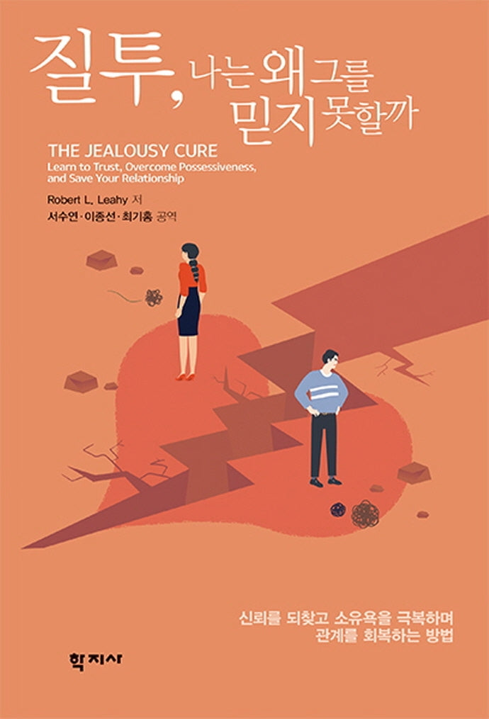 질투, 나는 왜 그를 믿지 못할까