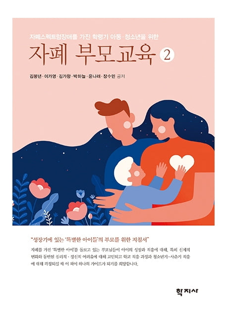 자폐 부모교육 2