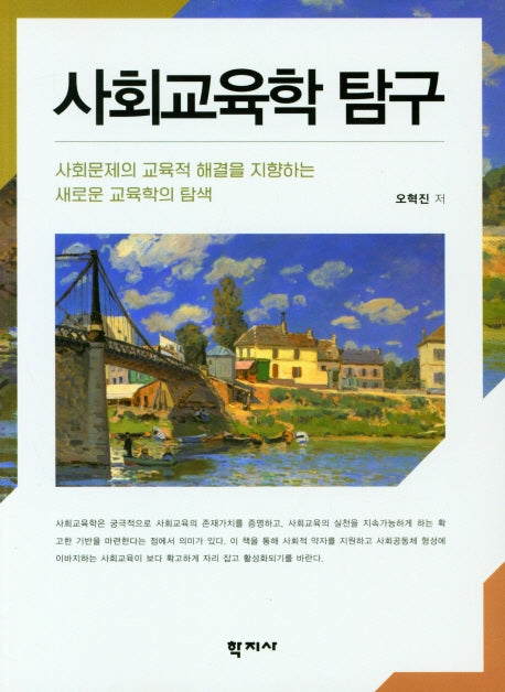 사회교육학 탐구