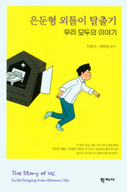 은둔형 외톨이 탈출기 우리 모두의 이야기