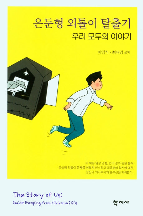 은둔형 외톨이 탈출기 우리 모두의 이야기