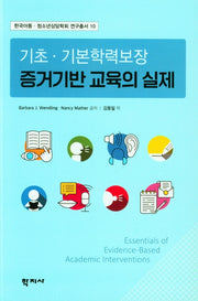 기초.기본학력보장 증거기반 교육의 실제(한국아동.청소년상담학회 연구총서 10)