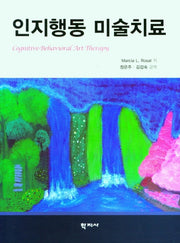 인지행동 미술치료