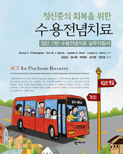 정신증의 회복을 위한 수용전념치료